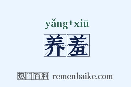 养羞是什么意思的图片